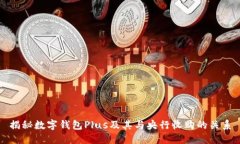 揭秘数字钱包Plus及其与央行收购的关