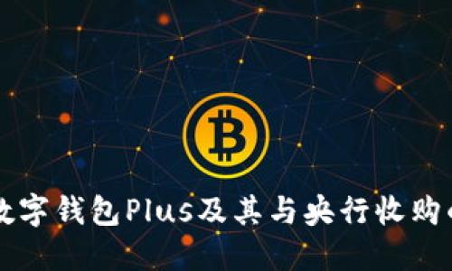 揭秘数字钱包Plus及其与央行收购的关系