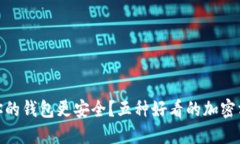 : 如何让你的钱包更安全？五种好看的