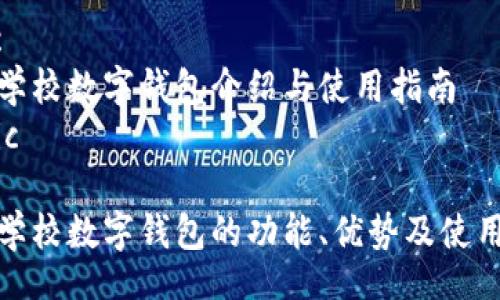 topic
清华学校数字钱包介绍与使用指南
/topic
清华学校数字钱包的功能、优势及使用技巧