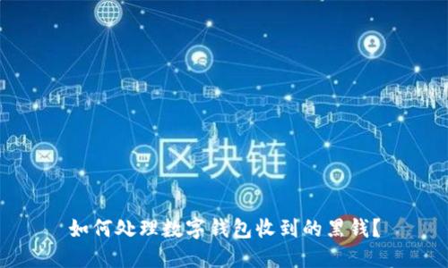 如何处理数字钱包收到的黑钱?