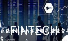  移动钱包与区块链技术的深度解析：
