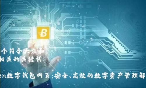思考一个符合大众和
和5个相关的关键词
Cotoken数字钱包网页:安全、高效的数字资产管理解决方案