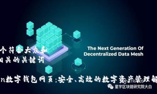 思考一个符合大众和
和5个相关的关键词
Cotoken数字钱包网页:安全、高效的数字资产管理解决方案