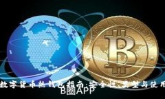 国外数字货币热钱包指南：安全性、类