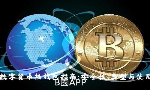 国外数字货币热钱包指南:安全性、类型与使用技巧