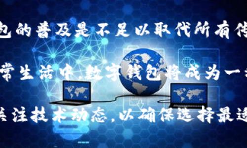   数字钱包：SIM卡如何串联RCC的便捷支付与安全性 / 

 guanjianci 数字钱包, SIM卡, RCC, 移动支付, 安全支付 /guanjianci 

在现代科技迅猛发展的背景下，手机已经成为了我们生活中不可或缺的一部分，随之而来的是各类创新支付方式的发展。数字钱包作为其中的代表，逐渐在我们的日常交易中扮演着越来越重要的角色。结合SIM卡技术，数字钱包的出现使得移动支付的安全性与便捷性得到了进一步的增强。尤其在支持RCC（Remote Controlled Card，即远程控制卡）模式的背景下，数字钱包的使用更是提升了支付的灵活性和安全性。

什么是数字钱包？
数字钱包就是将传统的现金、信用卡等支付方式转化为数字化的形式，使消费者能够通过手机或其他智能设备进行购物和支付。数字钱包不仅仅局限于存储资金，它同时也可以承载各种消费记录、优惠券及会员卡信息等，这大大方便了用户的使用体验。

数字钱包的核心在于它能够通过网络平台，让用户在不携带实体卡片的情况下，完成支付、转账和收款等操作。其功能不仅使得日常购物的过程更为流畅，也促进了各类在线服务的快速发展。在这个过程当中，安全性是用户最为关心的因素之一。通过SIM卡的整合，数字钱包能够在用户和支付平台之间建立起一座坚固的安全桥梁。

SIM卡在数字钱包中的角色
SIM卡，通常是手机通信中的基础组件，它不仅用于实名认证和网络接入，也逐渐演变为存储用户支付信息的重要载体。在数字钱包中，通过将用户的银行卡、信用卡信息与SIM卡绑定，使得支付过程更为简化，用户无需通过繁杂的验证步骤即可快速完成支付。

例如，当用户在商家处购买产品时，只需将手机靠近POS机，快速完成支付，而这一切的背后都是SIM卡在发挥作用。它能够加密用户的信息并实时传输交易数据，有效防止盗刷和信息泄露。同时，结合RCC技术，SIM卡可以实时监控用户的消费行为，提供更灵活、更安全的支付解决方案。

RCC技术的优势和应用
RCC（Remote Controlled Card）即远程控制卡，其目的是为了解决传统电子支付在安全性和便利性上的不足。它可以被视为一种智能化的支付工具，通过网络可以在多种场景下灵活运用，用户可以实时调整卡片的使用权限、额度或是状态。RCC技术完全依赖于SIM卡的功能，使得用户在进行线上支付时拥有更大的控制权。

举个例子，当用户在国外旅行时，可以选择方便的RCC功能，直接在手机上进行设置，只允许某些特定的商家进行消费，这样能有效避免因身份被盗或信用卡被滥用而造成的经济损失。同时，即使用户的手机丢失，RCC也允许快速锁定卡片，进一步增强了资金的安全性。

如何使用数字钱包进行安全支付
在使用数字钱包进行支付时，安全性是重中之重。首先，用户需要选择一个信誉良好的数字钱包平台，这些平台通常具备强大的安全技术支持，能够加密用户的支付信息。同时，建议用户定期更新密码，并启用两步验证等功能，以增强账户的安全性。

此外，用户在进行支付前，可以通过SIM卡检查支付环境是否安全，比如确认是否连接了安全的移动网络、检查是否有未授权的设备监视支付过程等。结合RCC功能，用户能够实时监控自己的支付状况，一旦发现任何异常，都可以快速作出反应，确保自己的财产安全。

数字钱包的未来发展趋势
在数字支付的未来发展中，数字钱包将会继续朝着更智能化、更安全化的方向发展。未来的数字钱包将会集成更多如生物识别、人工智能等先进技术，以实现更加便捷的支付体验。此外，随着人工智能技术的发展，数字钱包也有可能实现个性化支付服务，根据用户的消费习惯和需求自动推荐相应的服务。

而在安全性方面，有望通过量子加密等新技术，进一步加强用户信息的保护，使得支付过程更加安全。RCC等技术的普及也将助力于数字钱包的普及应用，让更多用户享受到便捷支付的同时，享受到更高的安全保障。

相关问题解析

1. 如何选择合适的数字钱包？
选择数字钱包时，应重点关注几个关键因素：安全性、便捷性、充值和提现的费用，以及用户评价等。用户可以查看数字钱包的背景信息，了解其是否有良好的市场口碑，是否具备强大的技术团队和客户服务支持。

安全性是首要考虑的方面，用户应该选择那些提供多重安全保护的数字钱包，比如两步验证、指纹识别等。此外，关注该钱包是否支持及时的交易通知，这将为用户增加额外的保障。

便捷性方面则包括该数字钱包是否支持多种支付渠道，用户在日常生活中是否方便使用，比如是否能够在常用的商家消费、线上购物时轻松使用。最后，用户还需要注意充值和提现的手续费，这部分费用的高低直接影响到用户的使用体验。

2. 什么是RCC技术，如何影响支付安全？
RCC（Remote Controlled Card）技术是一种远程支付控制技术，它允许用户通过移动设备实时控制自己的支付卡片。用户能够在支付过程中，自主选择不同的支付模式和额度，对于潜在的风险进行管理。

在安全防护方面，RCC技术能够即时锁卡，防止未授权的交易。当用户发现账户异常或丢失设备时，可以通过RCC快速锁定卡片，最大程度降低损失。此外，它还可以监控交易模式，自动识别异常消费行为，提升支付系统的防范能力。

3. SIM卡在数字钱包中如何保障用户信息安全？
SIM卡作为一种通信和验证的基础元件，在数字钱包中发挥着核心作用。首先，SIM卡能够存储用户的关键支付信息，并通过加密技术保证信息的安全性，这样即使数据传输过程中被截获，也难以被破解。

其次，SIM卡能够对用户身份进行验证，确保只有经过验证的用户才可以使用数字钱包进行支付。此外，由于SIM卡的独立性，即使手机丢失，用户也可以通过运营商挂失SIM卡，以防止信息泄露或盗用。因此，SIM卡是数字钱包安全机制中不可或缺的重要部分。

4. 未来数字钱包的技术发展方向是什么？
未来数字钱包技术的发展方向主要集中在智能化与安全化两个方面。首先，在智能化方面，数字钱包将会更加注重用户体验，通过个人数据分析，提供个性化的推荐服务，让用户能够在支付时获得更为的选择。

安全方面则将加大对新兴技术的应用，比如数据加密、区块链等技术，这些技术能够显著提升用户信息处理的安全性。此外，随着生物识别技术的发展，未来的数字钱包可能会逐渐取代传统的密码保护方式，使得支付场景更加安全和便捷。

5. 未来的数字钱包是否会替代传统支付方式？
尽管数字钱包的使用率正在显著提升，但完全替代传统支付方式还有一定的时限。传统支付方式在某些情况下仍具备优势，如现金支付便捷、即便网络出现问题也不会影响交易。仅仅依靠数字钱包的普及是不足以取代所有传统支付方式的。

不过，可以预见的是，随着技术的进步与社会习惯的变化，未来的商业环境中，数字钱包的使用将在特定领域获得极大的推广，尤其在电商、快速支付等领域，将取代较为繁琐的传统支付方式。在日常生活中，数字钱包将成为一种更加主流的支付选择，而传统支付仍会在部分特殊需求场景下得到保留。 

总之，数字钱包这样一种新兴的支付方式，不仅为用户提供了方便，同时也在安全性方面得到了很好的保证。结合SIM卡与RCC技术的使用，数字钱包在市场上将愈加具有竞争力。而用户也应时刻关注技术动态，以确保选择最适合自身需求的支付工具。 
