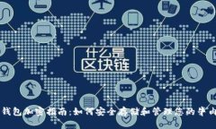 牛肉币钱包加密指南：如何安全存储和