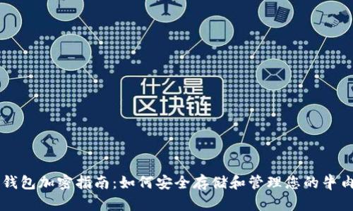 牛肉币钱包加密指南:如何安全存储和管理您的牛肉币资产