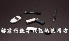 : 深入了解建行数字钱包的使用方法及