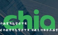 建行数字钱包官方下载: 建行数字钱包