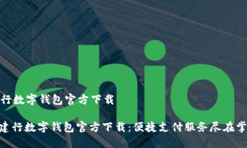 建行数字钱包官方下载
: 建行数字钱包官方下载:便捷支付服务尽在掌握