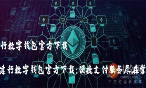 建行数字钱包官方下载
: 建行数字钱包官方下载:便捷支付服务尽在掌握