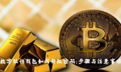 数字银行钱包如何升级密码：步骤与注