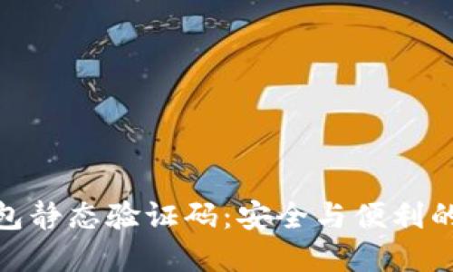 : 数字钱包静态验证码:安全与便利的双重保障
