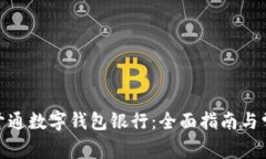 : 如何开通数字钱包银行：全面指南与
