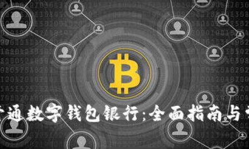 : 如何开通数字钱包银行:全面指南与常见问题