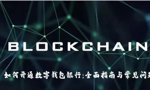 : 如何开通数字钱包银行:全面指南与常见问题