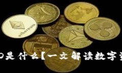 数字货币钱包ID是什么？一文解读数字