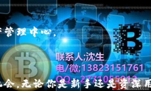 
  如何安全有效地使用ETH钱包进行数字资产管理/  

关键词：
 guanjianci ETH钱包,数字资产,加密货币,安全管理,区块链技术/ guanjianci 

---

近年来，随着区块链技术的发展，数字资产的应用日益普及，特别是以太坊（Ethereum）作为一种领先的区块链平台，其原生代币ETH（以太币）成为数字资产交易中的重要角色。因此，学习如何安全有效地使用ETH钱包来进行数字资产管理尤为重要。

在这篇文章中，我们将探讨ETH钱包的类型、如何选择适合你的钱包、使用钱包的安全注意事项，以及如何进行数字资产的管理。此外，我们还将解答一些常见问题，帮助你更深入地理解和使用ETH钱包。

ETH钱包的类型

在讨论ETH钱包之前，我们先了解一下钱包的基本分类。钱包通常根据存储方式和使用需求不同，分为以下几类：

ul
li热钱包：热钱包通常是指连接互联网的数字钱包，便于访问和交易。它们包括手机应用、网页钱包等。热钱包的优点是使用方便，但安全性相对较低，容易成为黑客攻击的目标。/li
li冷钱包：冷钱包不与互联网直接连接，因此它们提供更高的安全性。常见的冷钱包包括硬件钱包和纸钱包。硬件钱包是物理设备，通常被认为是存储以太币和其他数字资产最安全的方式。/li
li桌面钱包：桌面钱包是一种安装在桌面计算机上的软件钱包，既可以是热钱包也可以是冷钱包，取决于其连接互联网的方式。它们通常提供更多的控制和隐私，但需要用户维护计算机的安全。/li
li移动钱包：移动钱包是专为智能手机设计的应用，方便用户在日常生活中进行交易。虽然移动钱包便携，安全性可能因设备本身的安全性而异。/li
li多签钱包：多签钱包需要多个私钥才能进行交易，增加了安全性。对于企业或者团队共同管理资产来说，多签钱包是一个不错的选择。/li
/ul

如何选择合适的ETH钱包

选择适合自己的ETH钱包是非常重要的，以下是一些选择时的考量因素：

ul
li安全性：安全性是选择ETH钱包时最重要的因素。对于大额投资者来说，冷钱包通常是首选，而对于日常小额交易，热钱包足够使用。/li
li便捷性：如果你频繁进行交易，考虑使用热钱包或者移动钱包。它们提供了更好的用户体验，支持快速交易。/li
li功能：不同的钱包提供不同的功能，比如交易历史、资产管理、方案投票等。根据你的需求选择合适的钱包。/li
li社区和支持：一个活跃的社区和良好的技术支持能帮助你解决钱包使用中的问题。在选择钱包时，查看社区反馈和支持渠道非常重要。/li
li兼容性：确保你选择的钱包能够支持你希望交易的所有数字资产，不仅仅是ETH，还包括基于以太坊的其他代币（ERC-20等）。/li
/ul

ETH钱包使用中的安全注意事项

安全永远是使用ETH钱包的首要问题，以下是一些关键的安全注意事项：

ul
li保护私钥：私钥是你的资产安全的关键，切勿与他人共享，也不要将其存储在网络上。/li
li启用双重验证：在支持的应用中启用双重验证，可以增加额外的安全层，防止未经授权的访问。/li
li定期备份：定期备份钱包的数据和私钥，并将备份存放在安全的位置。/li
li注意网络钓鱼：警惕虚假的电子邮件和网站，确保你访问的是真正的钱包官网。/li
li及时更新软件：如果你使用的是软件钱包，确保它都是最新版本，以避免安全漏洞。/li
/ul

通过采取这些安全措施，你可以大大降低资产被盗或丢失的风险，使你的ETH钱包使用更加安全有效。

如何管理数字资产

掌握数字资产的管理技巧有助于最大化你的投资回报，以下是一些管理数字资产时的关键策略：

ul
li资产分散化：不要将所有资金投入单一投资，考虑将资产分散在不同的币种和项目上，以降低风险。/li
li持续学习：定期关注市场动态和技术进步，跟上行业的发展趋势。/li
li制定交易策略：在进行交易之前，制定明确的入场和出场策略，以控制风险并收益。/li
li使用交易工具：可以使用不同的工具和平台，帮助你跟踪和分析资产表现。/li
li保持冷静和耐心：市场波动常常会影响心理状态，保持冷静和理性，有助于做出明智的决策。/li
/ul

通过有效的数字资产管理，你将能够稳定地积累财富，并在这个快速发展的行业中获益。

---

可能相关的问题

1. **ETH钱包在交易中的作用是什么？**
2. **如何保障ETH钱包的安全性？**
3. **ETH钱包中的资产如何转移？**
4. **ETH钱包支持哪些类型的资产？**
5. **怎样ETH钱包的使用体验？**

ETH钱包在交易中的作用是什么？

在数字资产交易中，ETH钱包起着至关重要的作用。它是存储和管理以太坊及其相关代币的地方，同时也是进行交易的工具。用户通过钱包可以发送和接收iETH/i，参与智能合约、去中心化金融（DeFi）和其他基于以太坊的应用。以下是钱包在交易中的几个主要作用：

ul
li资产管理：所有的数字资产都存储在钱包中，用户可以通过钱包界面查看资产余额、交易历史等信息。/li
li发送与接收：用户可以通过钱包轻松地发送或接收iETH/i，只需要输入对方的钱包地址及金额即可。/li
li参与去中心化应用：许多去中心化金融应用需要连接到用户的钱包，以进行借贷、投资等操作，钱包在这一过程中扮演了重要角色。/li
li安全存储：钱包同时也承担着资产的安全存储作用，好的钱包能够保护用户的资产免受黑客攻击。/li
/ul

综合来说，ETH钱包不仅是进行交易的工具，更是用户管理数字资产和参与区块链生态的核心环节。

如何保障ETH钱包的安全性？

为了确保你的ETH钱包安全，用户需要采取一系列保护措施。首先，私钥是访问和控制钱包的关键，因此保障私钥的安全至关重要。这里有一些具体的安全策略：

ul
li使用冷钱包：对于长期持有的资产，尽量使用冷钱包进行存储，防止黑客通过网络获得你的私钥。/li
li保持软件更新：不论是手机应用还是桌面钱包，确保定期更新，以获得最新的安全补丁。/li
li启用多因素认证：如果钱包支持，多因素认证（MFA）能够增加额外的保护层，防止未授权访问。/li
li留意钓鱼攻击：切勿点击不明链接或输入私钥和助记词到不明网站，保持警惕，识别潜在的钓鱼攻击。/li
/ul

只有通过这些措施，用户才能在使用ETH钱包的过程中最大程度地保护自己的资产安全。

ETH钱包中的资产如何转移？

转移ETH钱包中的资产是一个相对简单的过程，但为了避免错误，用户需要了解基本的转账步骤。以下是转移资产时需要遵循的步骤：

ul
li选择钱包：打开你的ETH钱包，并选择“发送”或“转账”选项。/li
li输入接收地址：务必准确无误地输入接收方的钱包地址，任何错误都可能导致资产的无法追回。/li
li确认金额：设定转账金额，确保你在转账前有足够的余额。/li
li设置交易费：交易需要支付一定的手续费，通常可以选择不同的交易速度，费用越高处理速度越快。/li
li确认交易：在检查无误后，确认交易并等待区块链确认。/li
/ul

资产一旦转移成功，通常会在区块链上进行确认，你可以在自己钱包的交易历史中查看转账状态。如果遇到任何问题，不同钱包通常会提供支持或帮助页面供用户查询。

ETH钱包支持哪些类型的资产？

除了存储以太币（ETH）外，许多ETH钱包还支持其他基于以太坊的代币。这些代币包括：

ul
liERC-20代币：大多数以太坊上的代币都是ERC-20标准的，比如USDT、LINK等，支持这些代币的钱包越来越多。/li
liERC-721代币：这类代币通常是非同质化代币（NFT），用于表示特定的数字资产，如艺术品、游戏物品等。/li
li去中心化金融产品：许多以太坊上的去中心化应用（如流动性挖矿、借贷平台）通常要求用户在钱包中持有一定的代币。/li
/ul

选择钱包时，确保它支持你希望交易的所有资产类型，以保证你的资金流动性和使用便捷性。

怎样ETH钱包的使用体验？

为了提高使用ETH钱包的体验，用户可以采取以下措施：

ul
li定制化设置：许多钱包允许用户进行个人化设置，比如界面主题、通知等，定制化可以让用户感到更舒适。/li
li集成其他应用：一些高级的钱包支持与其他应用程序的集成，如去中心化交易所、借贷平台等，用户可以更轻松进行交易。/li
li利用分析工具：借助外部分析工具，用户可以监控市场走势、分析资产表现，更有针对性地进行投资决策。/li
li学习资源：许多钱包提供教程和帮助文档，利用这些资源可以更快地掌握钱包的使用技巧。/li
/ul

通过以上方法，用户可以有效提升自身的ETH钱包使用体验，使其不仅仅是一个资产存储工具，更是一个智能化的资产管理中心。

---

总之，理解如何有效使用ETH钱包进行数字资产管理，不仅有助于保障资产安全，更能在这个瞬息万变的市场中把握机会。无论你是新手还是资深用户，掌握这些基本知识都将为你的投资旅程带来助力。