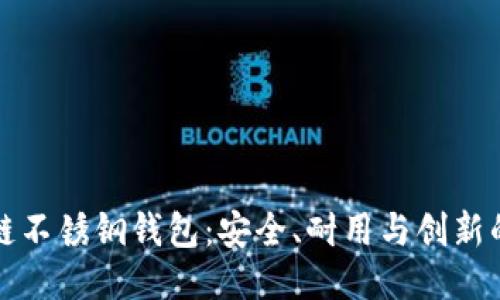 区块链不锈钢钱包:安全、耐用与创新的结合