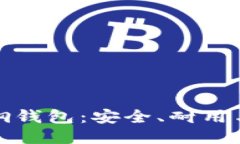 区块链不锈钢钱包：安全、耐用与创新