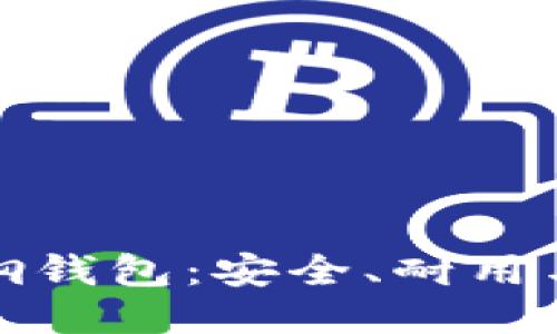 区块链不锈钢钱包:安全、耐用与创新的结合