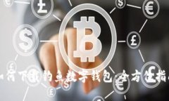 如何下载钓鱼数字钱包：全方位指南