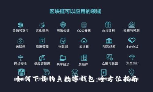 如何下载钓鱼数字钱包:全方位指南
