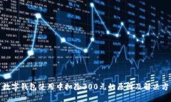 : 数字钱包使用中扣除300元的原因及解
