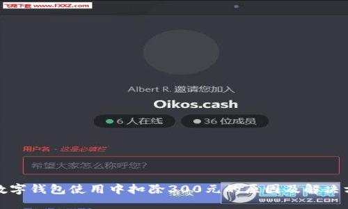 : 数字钱包使用中扣除300元的原因及解决方法