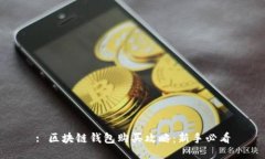: 区块链钱包购买攻略：新手必看