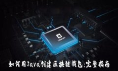   如何用Java创建区块链钱包：完整指南