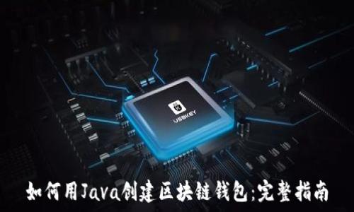 如何用Java创建区块链钱包:完整指南