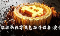 : 2023年最受欢迎的数字钱包硬件设备：