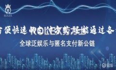 数字钱包是一个越来越受到大众欢迎的
