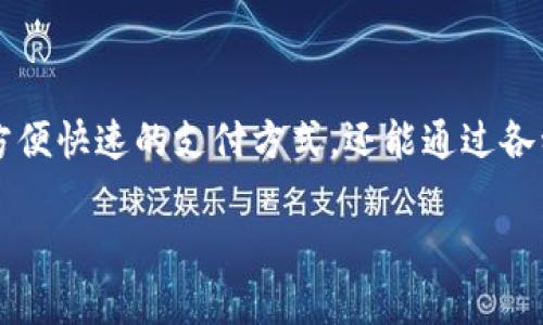 数字钱包是一个越来越受到大众欢迎的支付工具,特别是在电子商务和日常消费中。它不仅提供了方便快速的支付方式,还能通过各种功能提升用户的使用体验。本文将围绕数字钱包这个主题展开,特别是【数字钱包uvt】的相关应用。
深入了解数字钱包UVT:安全性、功能和趋势