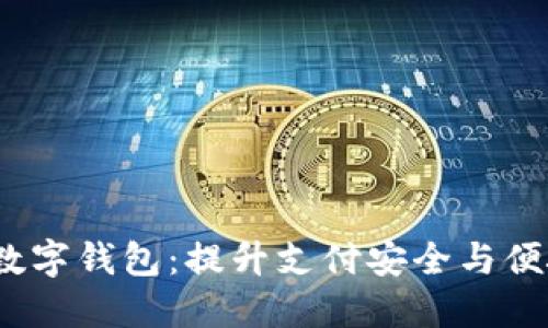 金融石化数字钱包:提升支付安全与便捷的新时代