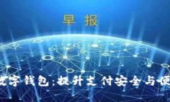  金融石化数字钱包：提升支付安全与