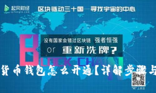 中国数字货币钱包怎么开通?详解步骤与注意事项
