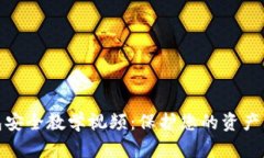 数字钱包安全教学视频：保护您的资产