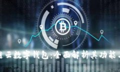 外星链云数字钱包：全面解析其功能与