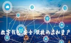 :  My Token数字钱包：安全、便捷的虚拟