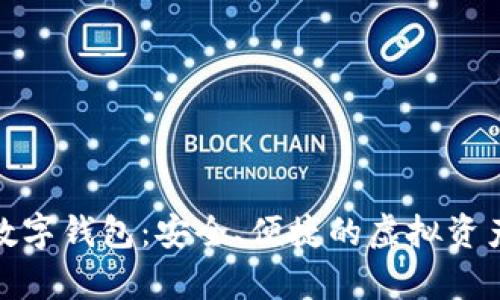 : My Token数字钱包:安全、便捷的虚拟资产管理解决方案