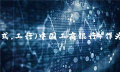 数字钱包工行是近年来随着金融科技的