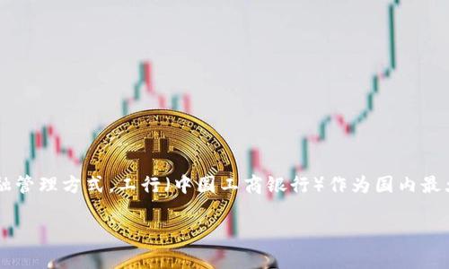 数字钱包工行是近年来随着金融科技的发展而兴起的一种电子支付工具。它不仅改变了传统的现金交易方式,同时也为用户提供了更加便捷、安全的金融管理方式。工行(中国工商银行)作为国内最大的商业银行之一,早已在数字钱包领域展开了布局。本文将深入探讨数字钱包在工商银行的应用,解读其功能和优势,并回答与之相关的一些常见问题。
全面解析数字钱包工行:功能、优势与用户体验