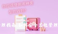 区块链钱包管理指南：如何安全高效管