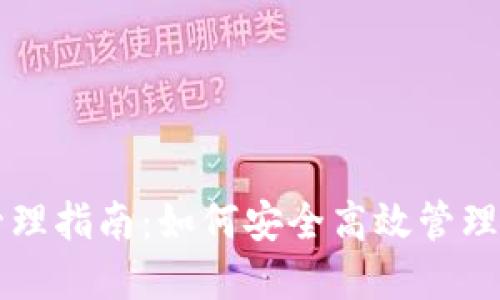 区块链钱包管理指南:如何安全高效管理您的数字资产