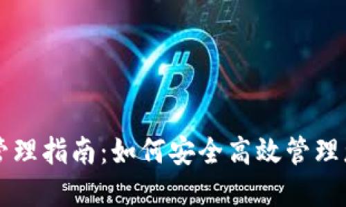 区块链钱包管理指南:如何安全高效管理您的数字资产