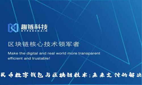 : 人民币数字钱包与区块链技术:未来支付的解决方案